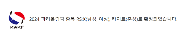 파리올림픽 종목채택.png